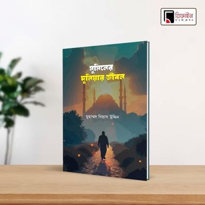 মুমিনের দুনিয়ার জীবন(পেপারব্যাক)_img_0