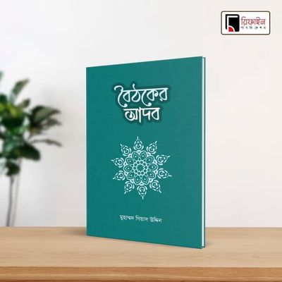 বৈঠকের আদব(পেপারব্যাক)_img_0