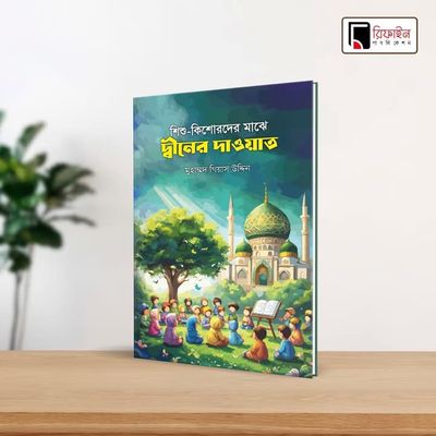 শিশু-কিশোরদের মাঝে দ্বীনের দাওয়াত(পেপারব্যাক)_img_0