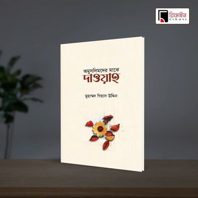 অমুসলিমদের মাঝে দাওয়াহ(পেপারব্যাক_img_0