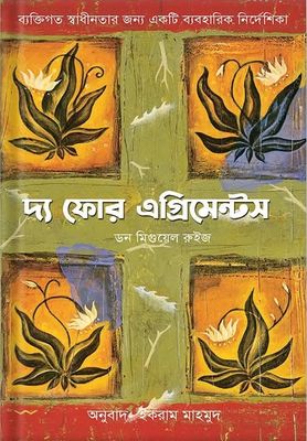 দ্য ফোর এগ্রিমেন্টস_img_0