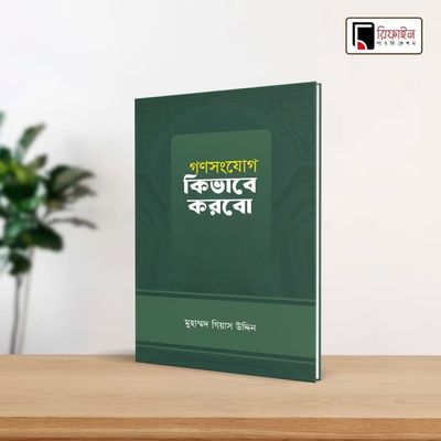 গণসংযোগ কিভাবে করবো(পেপারব্যাক)_img_0