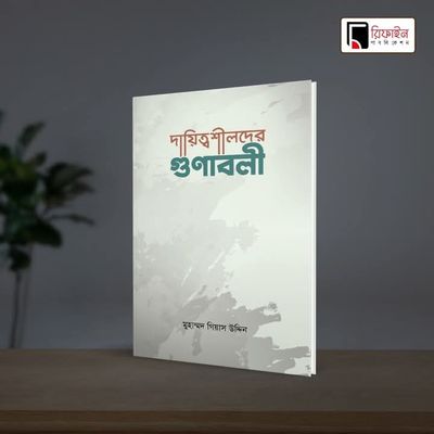 দায়িত্বশীলদের গুণাবলী(পেপারব্যাক)_img_0