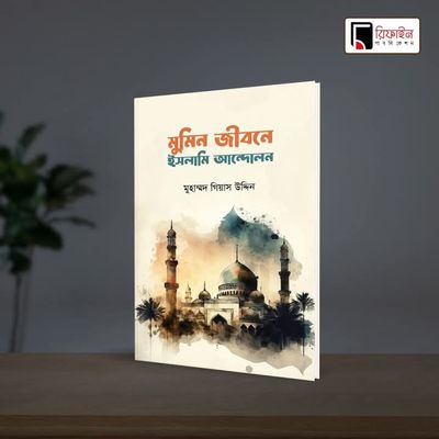 মুমিন জীবনে ইসলামি আন্দোলন(পেপারব্যাক_img_0