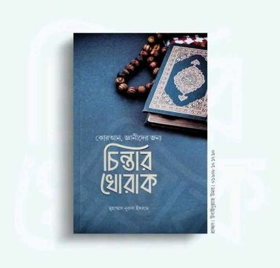 চিন্তার খোরাক_img_0