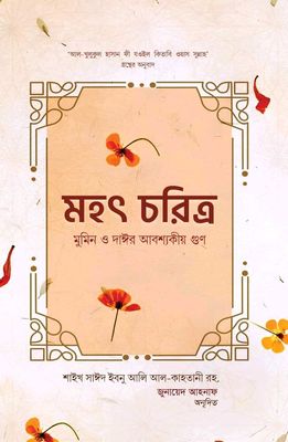 মহৎ চরিত্র (মুমিন ও দাঈর আবশ্যকীয় গুণ)_img_0