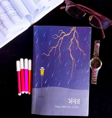 সবর_img_0