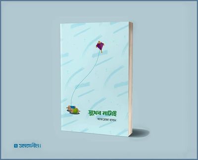 সুখের নাটাই_img_0