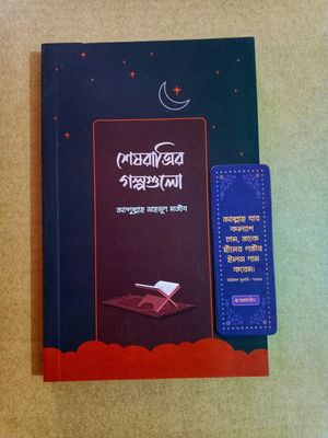 শেষরাত্রির গল্পগুলো_img_0