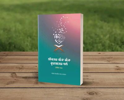 জীবনের বাঁকে বাঁকে কুরআনের পাঠ_img_0
