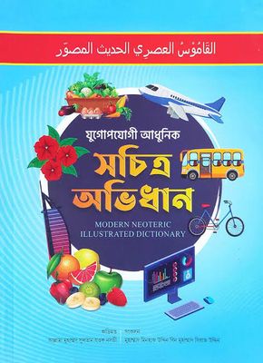 যুগোপযোগী আধুনিক সচিত্র অভিধান_img_0