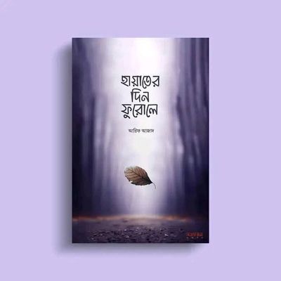 হায়াতের দিন ফুরালে_img_0