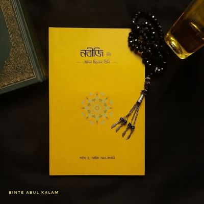 নবীজি (ﷺ) - যেমন ছিলেন তিনি -_img_0