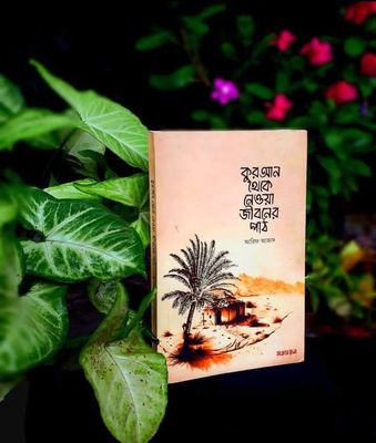 কুরআন থেকে নেওয়া জীবনের পাঠ_img_0
