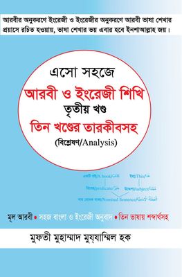 এসো সহজে আরবী ও ইংরেজি শিখি তৃতীয় খন্ড তিন খন্ডের তারকীবসহ_img_0