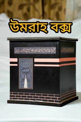 উমরাহ সঞ্চয় বক্স 🖤( ফ্রী ডেলিভারি চার্জ )_img_3