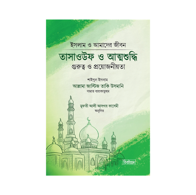 তাসাওউফ ও আত্মশুদ্ধি_img_0