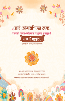 ছোট্ট সোনামণিদের জন্য ইসলামী আদব আখলাক সংক্রান্ত গুরুত্বপূর্ণ ১০০ টি প্রশ্নোত্তর_img_0