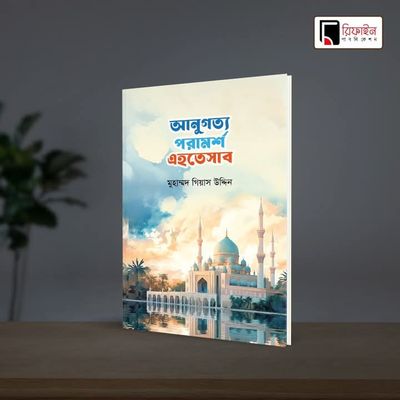 আনুগত্য পরামর্শ এহতেসাব(পেপারব্যাক)_img_0