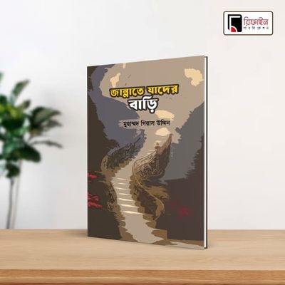 জান্নাতে যাদের বাড়ি(পেপারব্যাক)_img_0