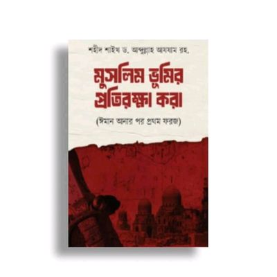 মুসলিম ভূমির প্রতিরক্ষা করা_img_0