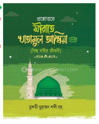 প্রশ্নোত্তরে সীরাতে খাতামুল আম্বিয়া’_img_0