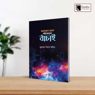 জাহান্নাম থেকে পরিবারকে বাঁচাই(পেপারব্যাক)_img_0
