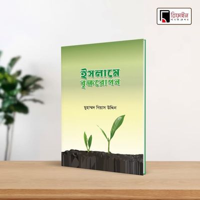 ইসলামে বৃক্ষরোপন(পেপারব্যাক)_img_0