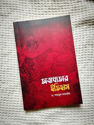 অবাধ্যতার ইতিহাস_img_0