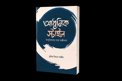 আধুনিক স্টাইল (পেপারব্যাক)_img_0