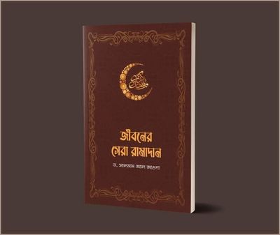 জীবনের সেরা রামাদন_img_0