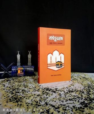 বাইতুল্লাহ : প্রস্তুতি, বিধান ও সফরনামা_img_0