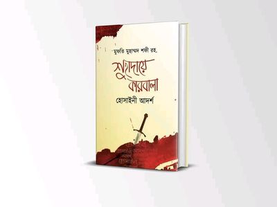 শুহাদায়ে কারবালা হোসাইনী আদর্শ_img_0