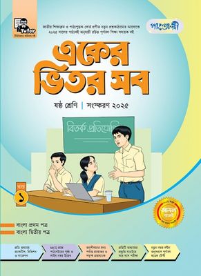 একের ভিতর সব - ষষ্ঠ শ্রেণি