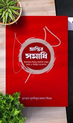 ভ্রান্তির সমাধি_img_0