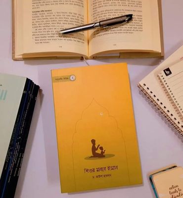 শিশুর মননে ঈমান_img_0