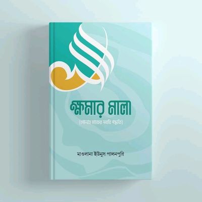 ক্ষমার মালা (গোনাহ মাফের নববি পদ্ধতি)_img_0