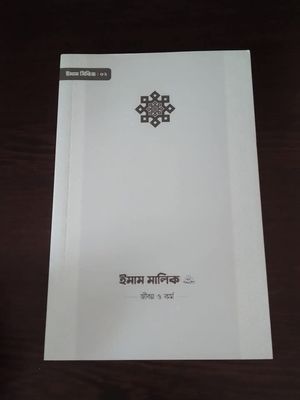 ইমাম মালিক রহ : জীবন ও কর্ম_img_0