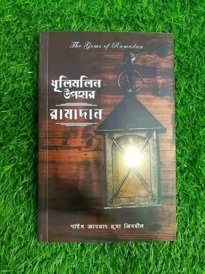 ধূলিমলিন উপহার রামাদান_img_0