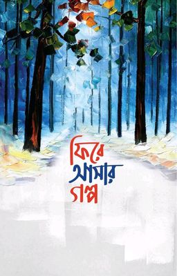 ফিরে আসার গল্প_img_0