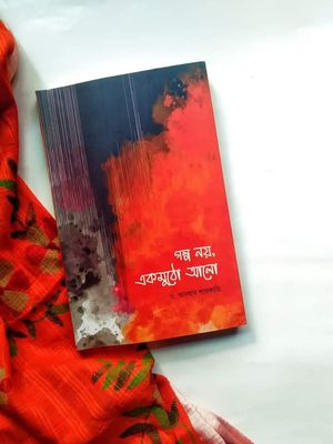 গল্প নয় একমুঠো আলো_img_0