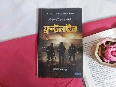 ফ্রন্টলাইন_img_0