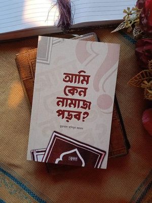 আমি কেন নামাজ পড়ব?_img_0