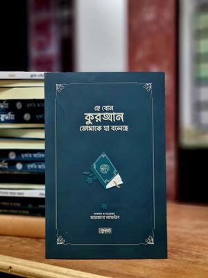 হে বোন কুরআন তোমাকে যা বলেছে(সবুজ কভার)_img_0