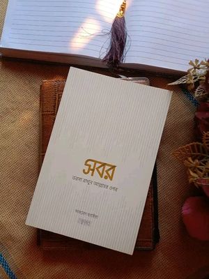 সবর ভরসা রাখুন আল্লাহর ওপর_img_0