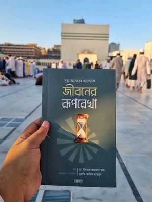 সূরা আসরের আলোকে জীবনের রূপরেখা_img_0