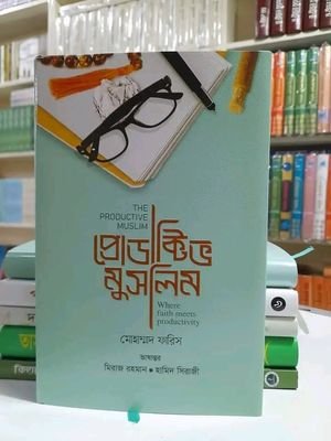 প্রোডাক্টিভ মুসলিম_img_0