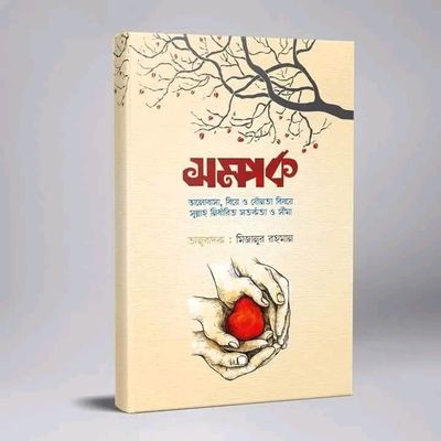 সম্পর্ক_img_0