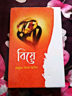 বিয়ে_img_0