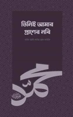 তিনিই আমার প্রাণের নবি (সা.)_img_0